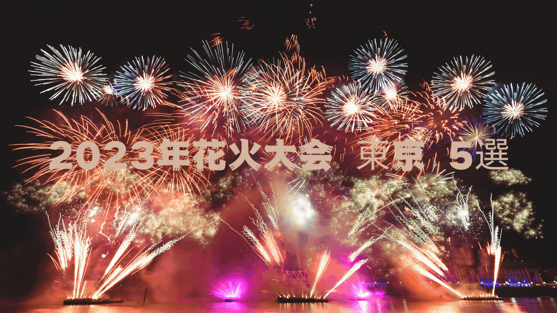 東京で花火を楽しもう！2023年に開催されるおすすめの花火大会5選