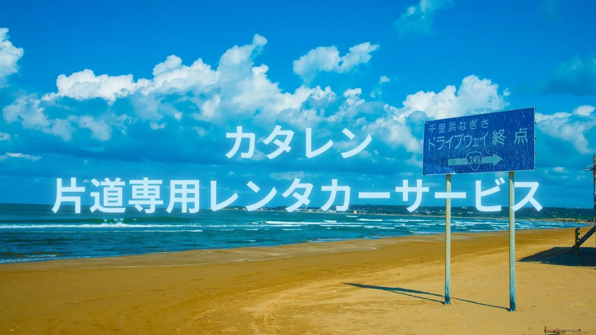 砂浜のビーチと海を背景に、「カタレン 片道専用レンタカーサービス」という文字と「千里浜なぎさドライブウェイ 終点」の標識が写っている画像。