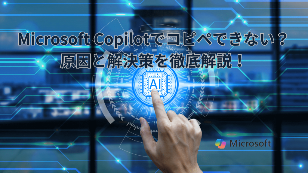 Microsoft Copilotのロゴと、AIのアイコンが表示された未来的な青いデジタルインターフェースに指が触れている画像。「Microsoft Copilotでコピペできない？原因と解決策を徹底解説！」という日本語のタイトルが中央に大きく表示されている。