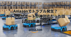 Amazonの倉庫で段ボールを運ぶ青い自動搬送ロボット。背景には多数の棚と商品。中央に「Amazonでトラブル発生？チャットサポートが神対応だった話【2025年最新版】」のテキストとAmazonロゴ。