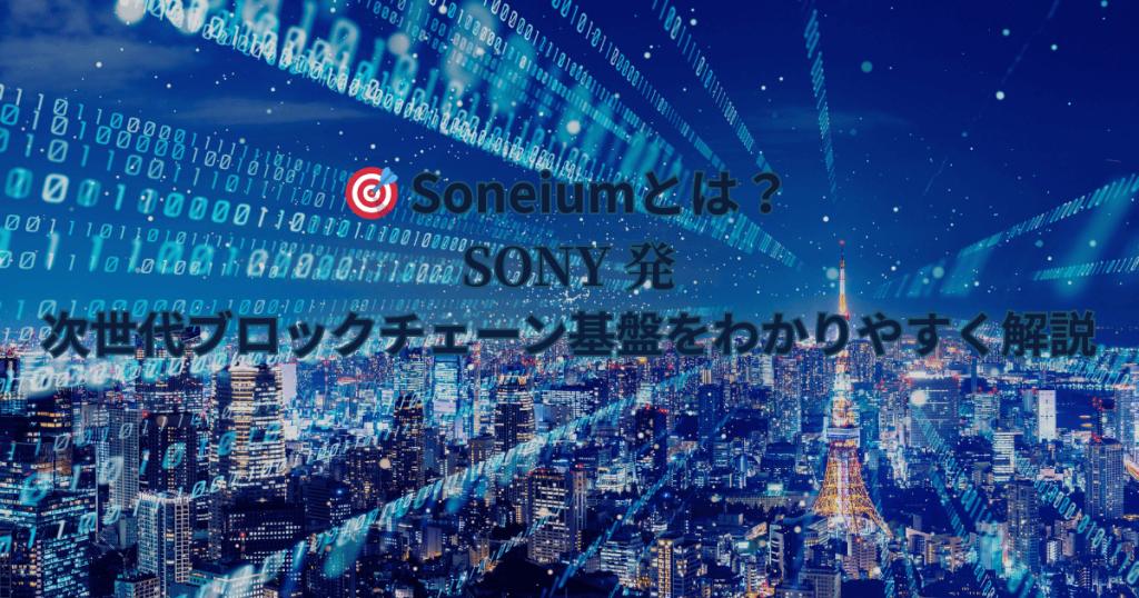 青い夜景都市を覆うデジタルコードとターゲットマーク、中央に「Soneiumとは？ SONY発 次世代ブロックチェーン基盤をわかりやすく解説」の文字