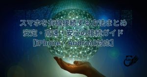 スマホを有線接続する方法まとめ｜安定・高速・安心の接続ガイド【iPhone・Android対応】