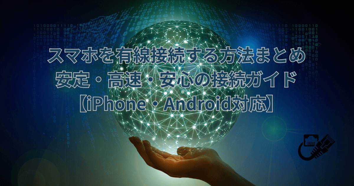 スマホを有線接続する方法まとめ｜安定・高速・安心の接続ガイド【iPhone・Android対応】