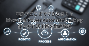 無料でここまでできる！？ Microsoft Power Automate Desktop 使い方と活用術を徹底解説 - RPA(ロボティック・プロセス・オートメーション)の概念図とPower Automate Desktopの文字