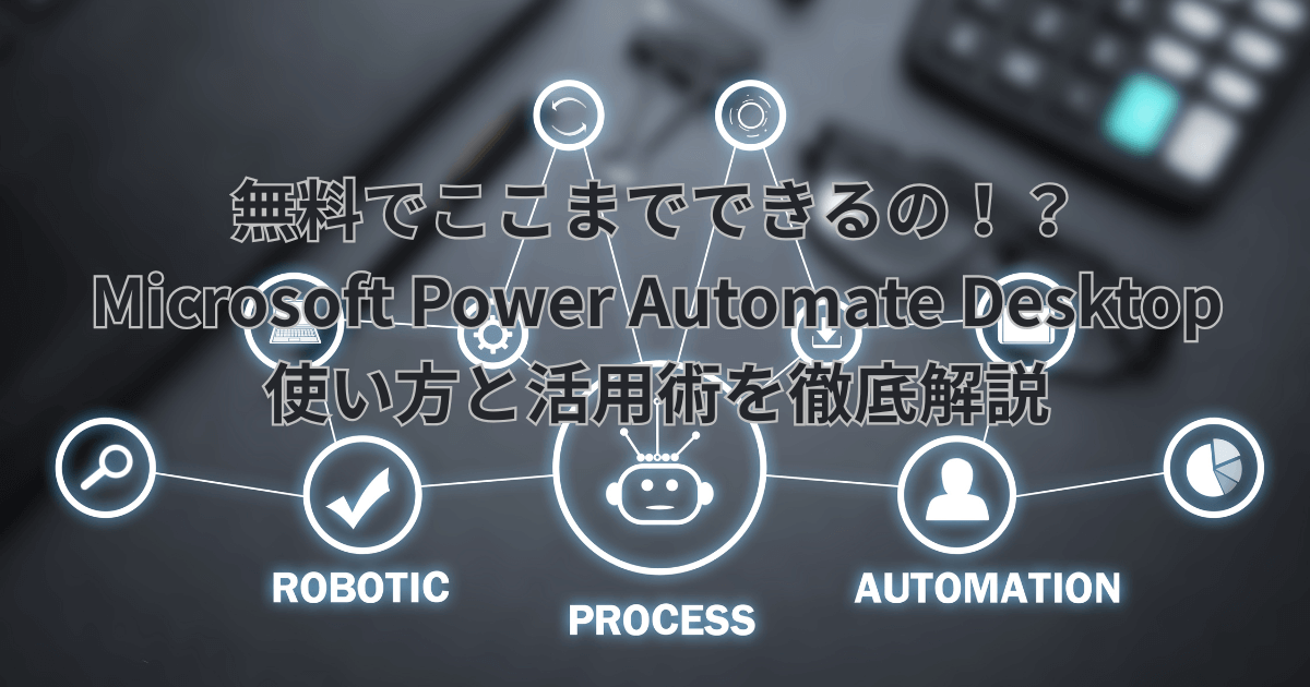 無料でここまでできる！？ Microsoft Power Automate Desktop 使い方と活用術を徹底解説 - RPA(ロボティック・プロセス・オートメーション)の概念図とPower Automate Desktopの文字