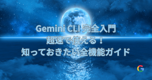 青い夜空と月、海を背景に「Gemini CLI 完全入門：超速で使える！知っておきたい全機能ガイド」の文字とGoogleロゴ