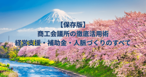 富士山と満開の桜並木、手前には川が流れる美しい風景に、「【保存版】商工会議所の徹底活用術｜経営支援・補助金・人脈づくりのすべて」という青い文字が重ねられています。