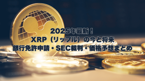 XRP（リップル）のゴールドコインが手前に多数置かれ、奥に「2025年最新！XRP（リップル）の今と将来 銀行免許申請・SEC裁判・価格予想まとめ」というテキストが記載されたアイキャッチ画像