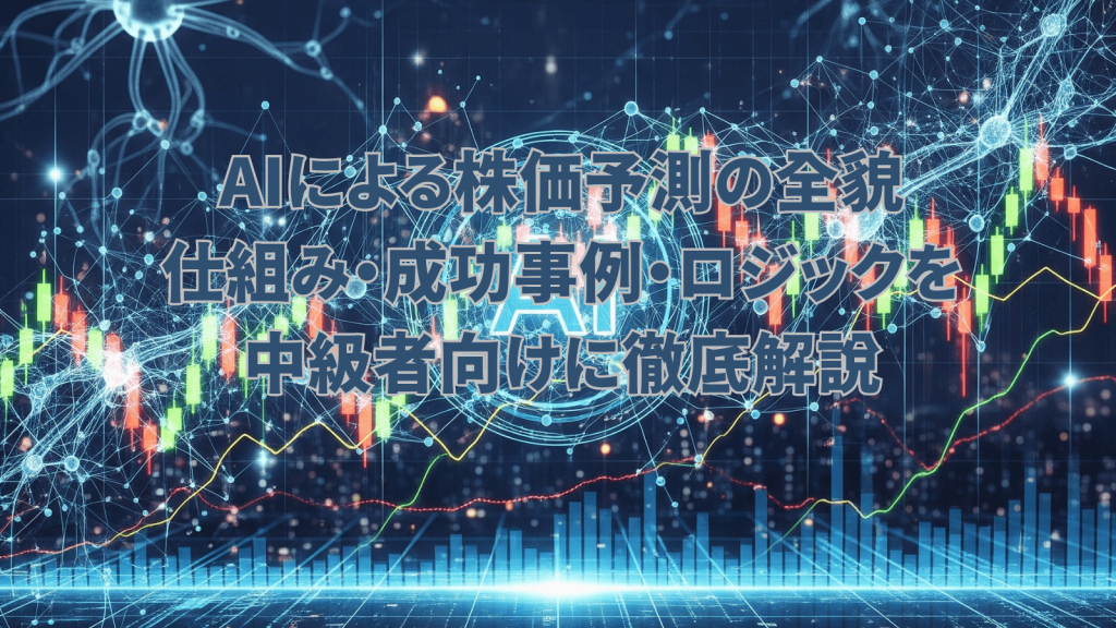 AIによる株価予測、ローソク足チャート、AIネットワーク