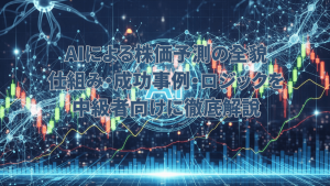 AIによる株価予測、ローソク足チャート、AIネットワーク