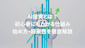 AIの回路図と成長を示すグラフを組み合わせた、AI投資に関する初心者向け解説記事のアイキャッチ画像。