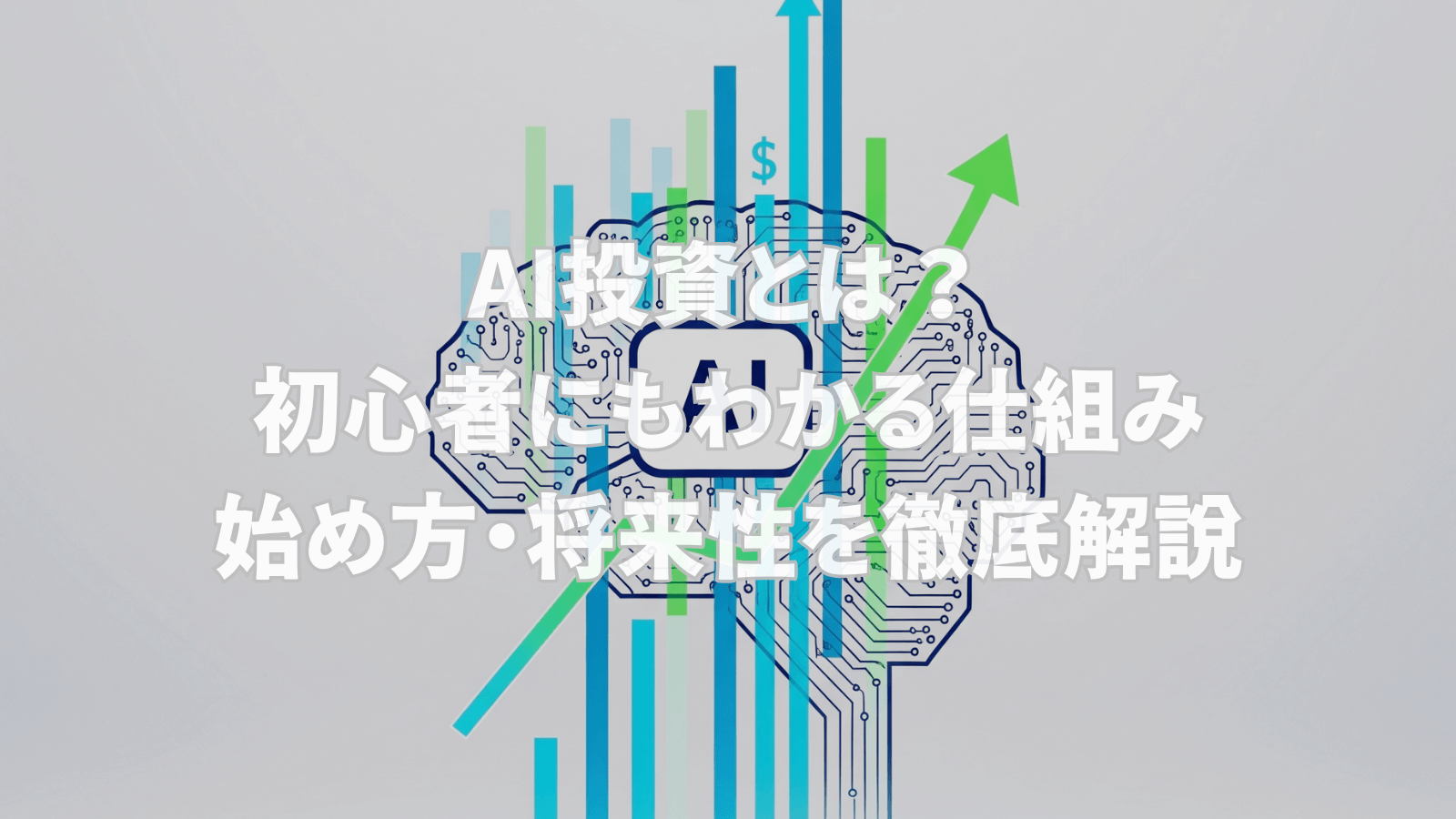 AIの回路図と成長を示すグラフを組み合わせた、AI投資に関する初心者向け解説記事のアイキャッチ画像。