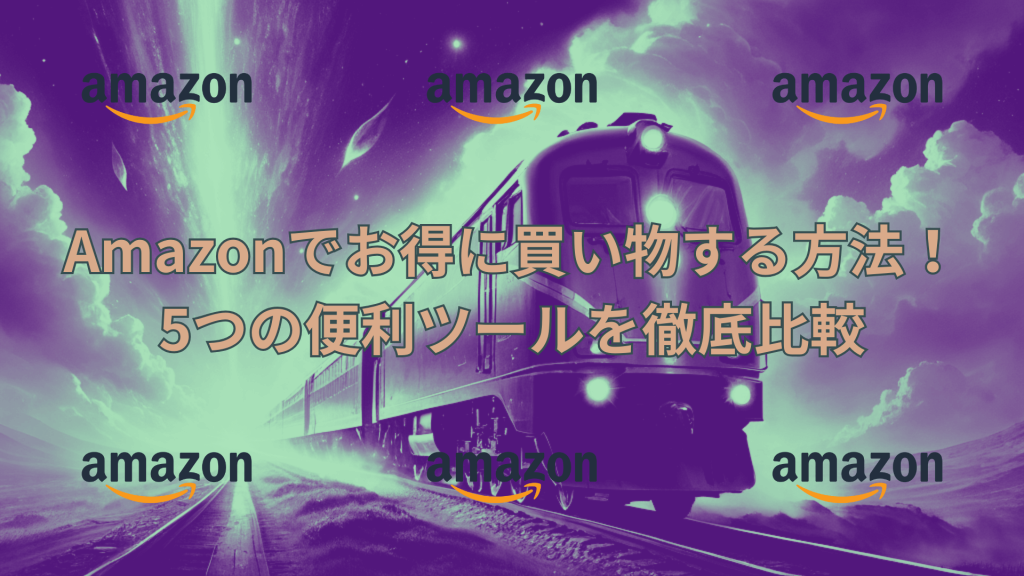 Amazonのロゴが複数配置された背景に、価格変動を追跡する電車のイメージと「Amazonでお得に買い物する方法！5つの便利ツールを徹底比較」というタイトルが書かれた画像。