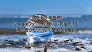Googleフォーム使い方完全ガイド2025最新版 - 初心者からプロまで活用術