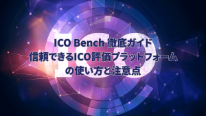 ICOBench 徹底ガイド：信頼できるICO評価プラットフォームの使い方と注意点
