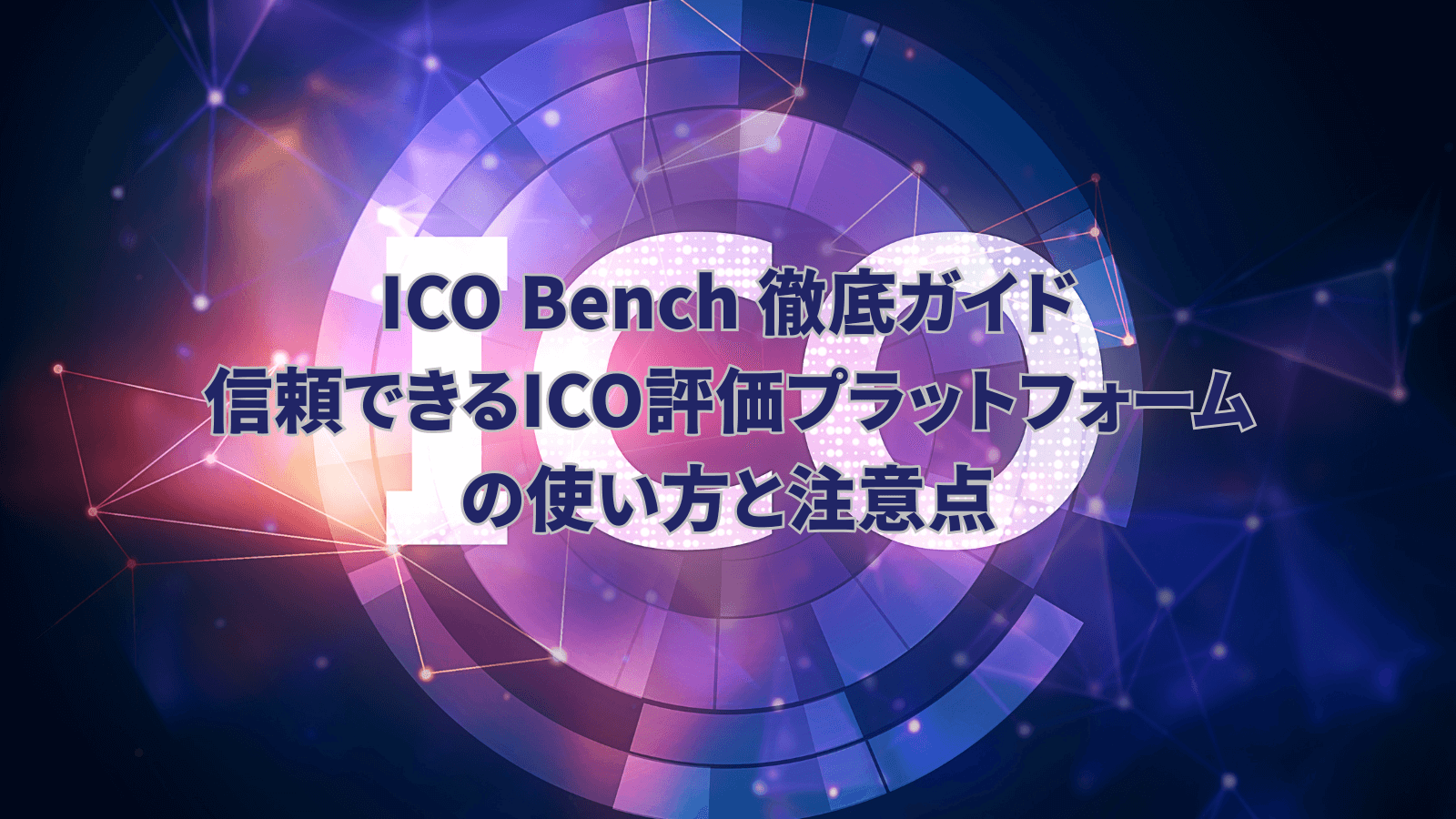 ICOBench 徹底ガイド：信頼できるICO評価プラットフォームの使い方と注意点