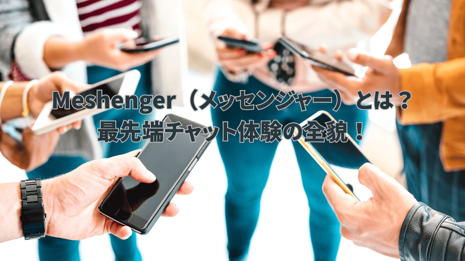 Meshengerアプリで通信する複数のスマートフォン。オフライン環境でのP2Pチャットとプライバシー保護を象徴する画像。