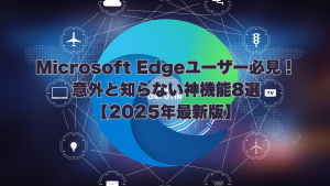 2025年最新版 Microsoft Edgeのロゴと周りに配置されたAI、垂直タブ、PDF編集など8つの革新的な神機能アイコン。