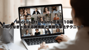 Microsoft Teamsのオンライン会議画面と、パソコンを操作するビジネスパーソン。Teamsの裏技や業務効率化に役立つ神機能を紹介する記事のアイキャッチ。