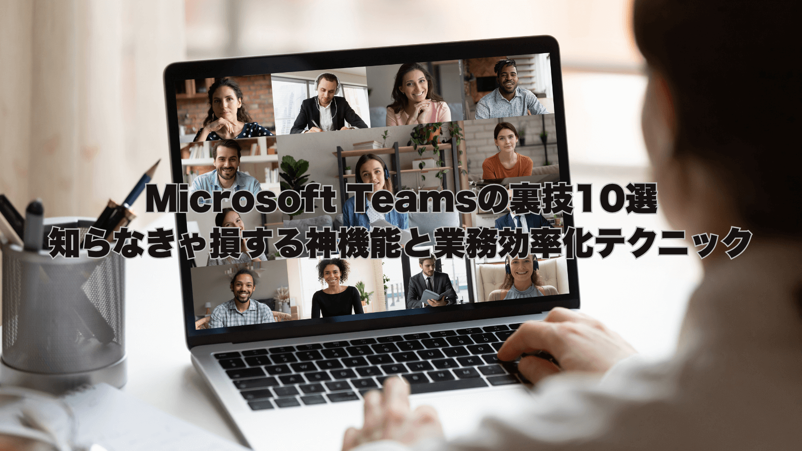 Microsoft Teamsのオンライン会議画面と、パソコンを操作するビジネスパーソン。Teamsの裏技や業務効率化に役立つ神機能を紹介する記事のアイキャッチ。