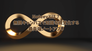 Noteeyの無限キャンバスと視覚化機能を解説するノートアプリのロゴとタイトル