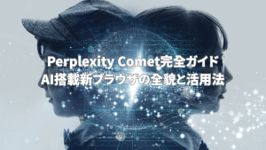 Perplexity Cometのアイキャッチ画像。二人の人物のシルエットが向かい合い、その間にAIの思考や情報が流れるようなデジタルネットワークのイメージが重なっている。中央には「Perplexity Comet完全ガイド｜AI搭載新ブラウザの全貌と活用法」のタイトル文字。