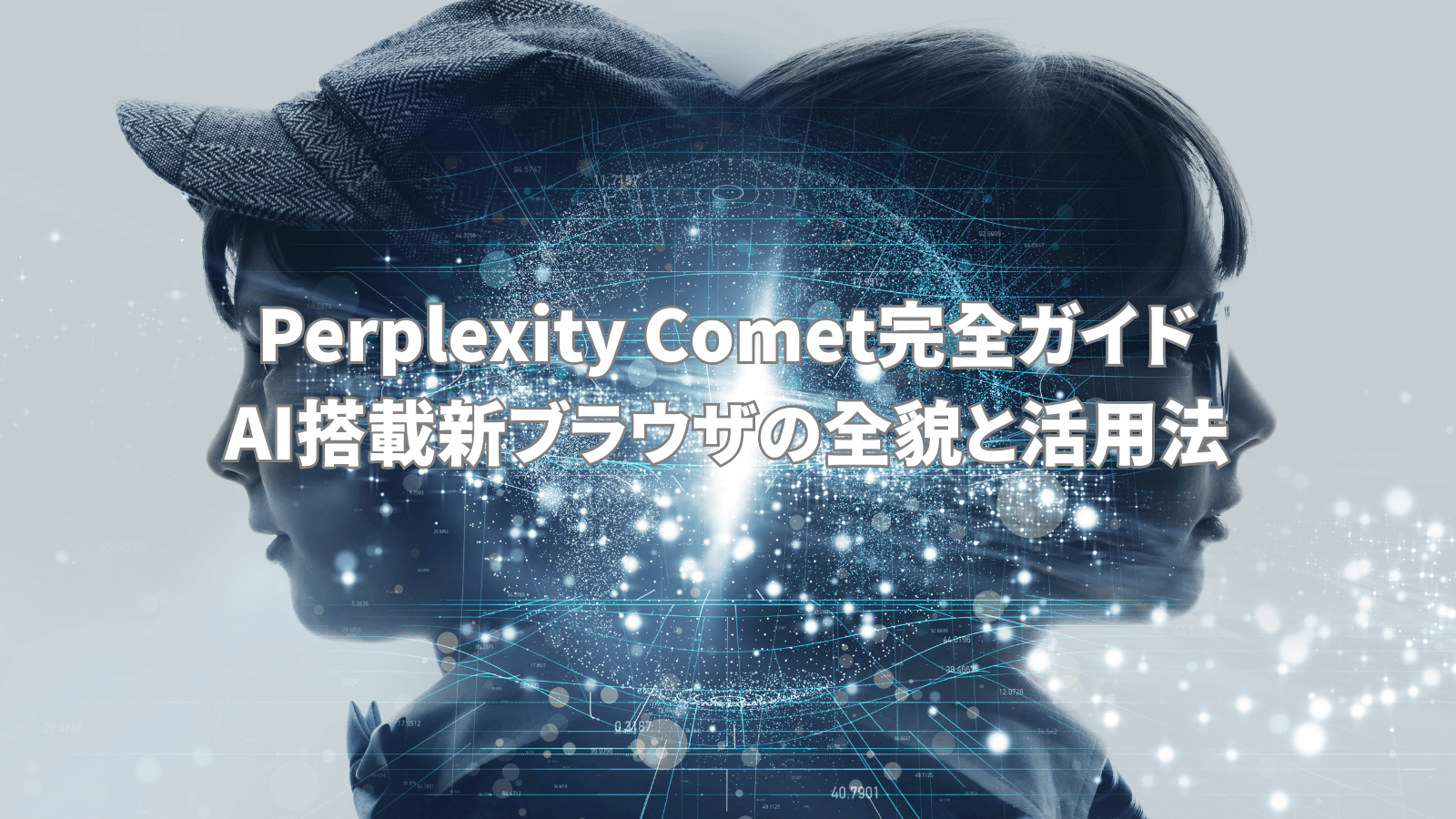 Perplexity Cometのアイキャッチ画像。二人の人物のシルエットが向かい合い、その間にAIの思考や情報が流れるようなデジタルネットワークのイメージが重なっている。中央には「Perplexity Comet完全ガイド｜AI搭載新ブラウザの全貌と活用法」のタイトル文字。