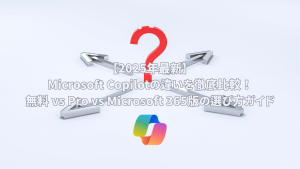Microsoft Copilotの選び方に悩む様子を表す画像。中央に赤色の大きな疑問符があり、その下には白い矢印が四方八方に伸びている。中央下部にはMicrosoft Copilotのロゴ（カラフルなリボン型）が配置され、「【2025年最新】Microsoft Copilotの違いを徹底比較！無料 vs Pro vs Microsoft 365版の選び方ガイド」というテキストが重ねて表示されている。