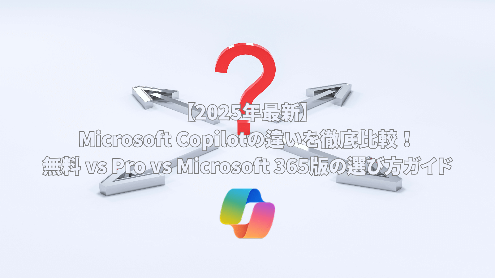 Microsoft Copilotの選び方に悩む様子を表す画像。中央に赤色の大きな疑問符があり、その下には白い矢印が四方八方に伸びている。中央下部にはMicrosoft Copilotのロゴ（カラフルなリボン型）が配置され、「【2025年最新】Microsoft Copilotの違いを徹底比較！無料 vs Pro vs Microsoft 365版の選び方ガイド」というテキストが重ねて表示されている。