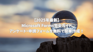 【2025年最新】Microsoft Forms完全ガイド：アンケート・申請フォームを無料で簡単作成する手順を示すクリスタルボールと夕焼けの風景