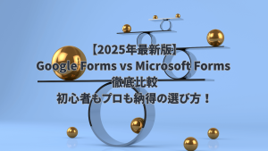 Google Forms Microsoft Forms 比較 選び方 最新版