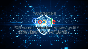 Google Advanced Protection Program 2025年最新版 仕組み 使い方 メリットを徹底解説