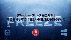 Windowsのフリーズ時に電源ボタン長押しを避け、安全な対処法と効果的な予防策を解説するアイキャッチ画像。凍った「FREEZE」の文字、電源ボタン、停止サイン、Windowsロゴが配置されている。