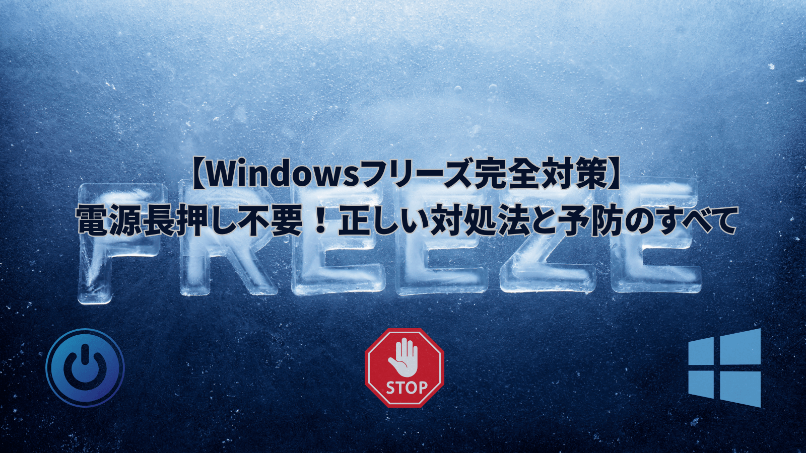 Windowsのフリーズ時に電源ボタン長押しを避け、安全な対処法と効果的な予防策を解説するアイキャッチ画像。凍った「FREEZE」の文字、電源ボタン、停止サイン、Windowsロゴが配置されている。