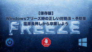 Windowsフリーズの解決法と予防策を解説する記事のアイキャッチ画像。凍結した「FREEZE」の文字と電源ボタン、停止サイン、Windowsロゴ。