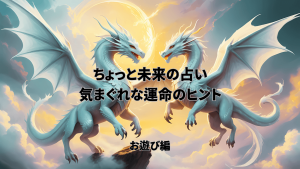 幻想的な光の中で対峙する二体の白龍と、「ちょっと未来の占い 気まぐれな運命のヒント お遊び編」のロゴ