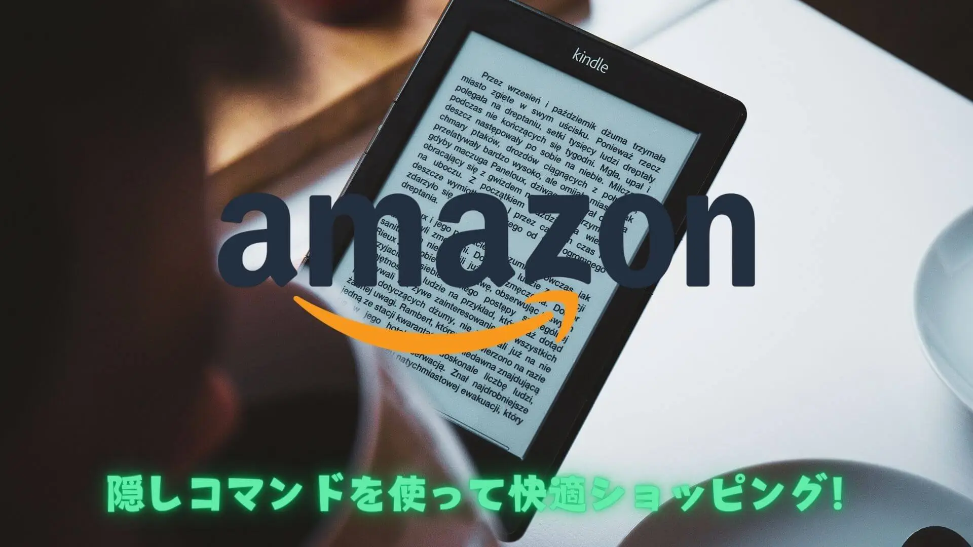 Kindleで電子書籍を読む手のクローズアップ。画面にはテキストが表示され、「amazon」のロゴと「隠しコマンドを使って快適ショッピング！」の文字が重ねられている。