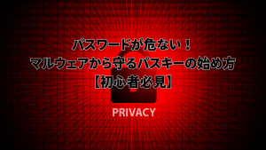 赤い背景にデジタルコードと南京錠のシルエットが描かれ、「パスワードが危ない！マルウェアから守るパスキーの始め方【初心者必見】」と書かれた画像