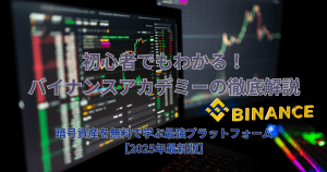 バイナンスアカデミーの学習内容を示す暗号資産チャートの画面。テキストには「初心者でもわかる！バイナンスアカデミーの徹底解説」と「暗号資産を無料で学ぶ最強プラットフォーム【2025年最新版】」が書かれています。