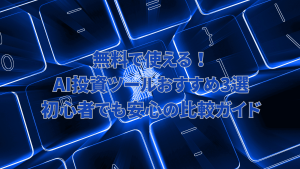 キーボードの背景に浮かび上がる「無料で使える！AI投資ツールおすすめ3選 初心者でも安心の比較ガイド」の文字