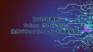 2025年最新のSolana（SOL）ブロックチェーンネットワークをイメージした背景に、「【2025年最新】Solana（SOL）とは？爆伸び中のアルトコインを徹底解説！」というタイトルが大きく表示されているアイキャッチ画像。