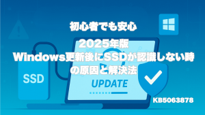Windows Update後にSSDが認識しなくなったPCの画面と、解決策を示すフローチャート、SSDとWindowsのアイコン。