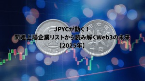 二つの日本円硬貨が、株価チャートと背景のボケの上に配置され、「JPYCが動く！関連上場企業リストから読み解くWeb3の未来【2025年】」のテキストが重ねられているイメージ。