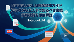 NotebookLM完全攻略ガイド：AIノートの基本操作から上級テクニック、最新情報までを網羅的に解説。初心者も玄人も必見の完全ガイド。
