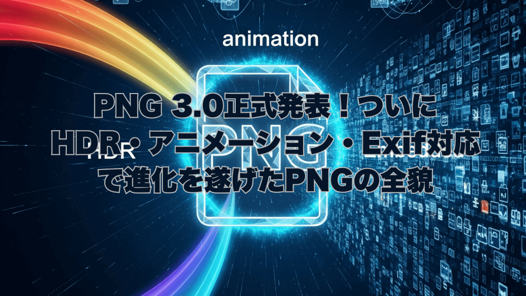 PNG 3.0の新機能（HDR、APNGアニメーション、Exifメタデータ）を象徴する、未来的なデザインのイラスト