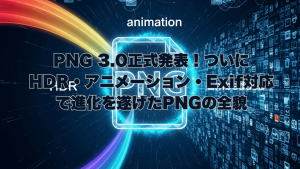 PNG 3.0の新機能（HDR、APNGアニメーション、Exifメタデータ）を象徴する、未来的なデザインのイラスト