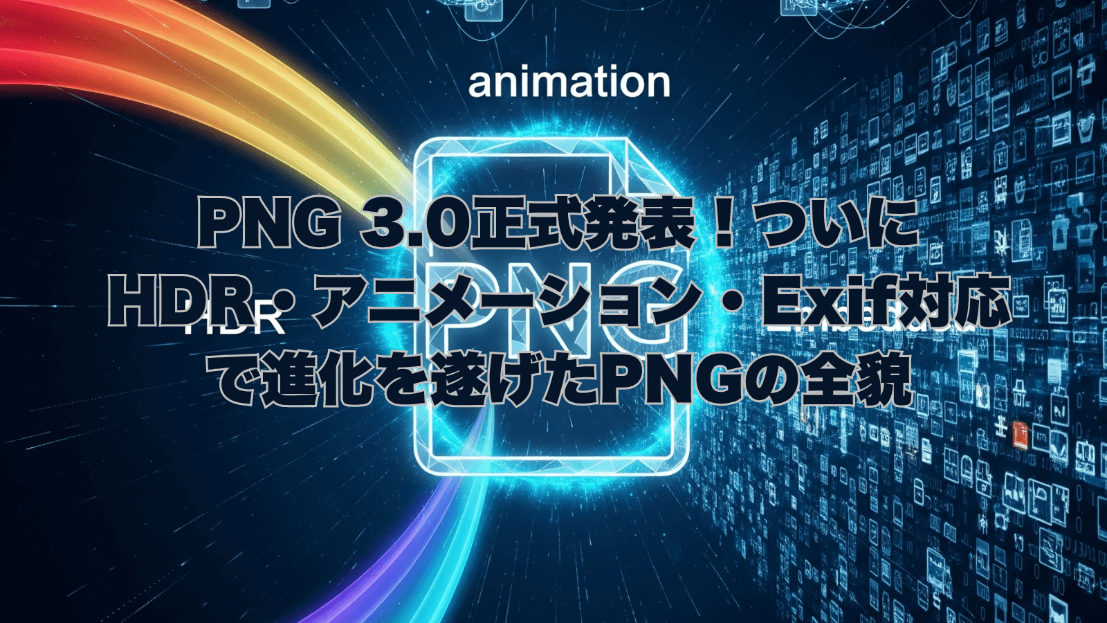PNG 3.0の新機能（HDR、APNGアニメーション、Exifメタデータ）を象徴する、未来的なデザインのイラスト
