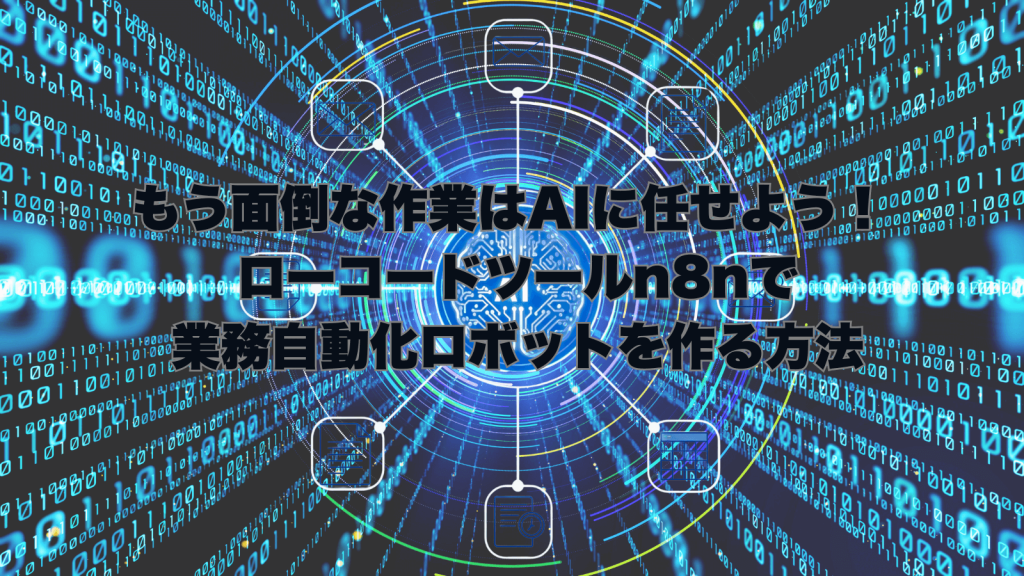 n8nとAIを活用した業務自動化ワークフローのイメージ図