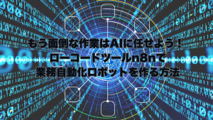 n8nとAIを活用した業務自動化ワークフローのイメージ図