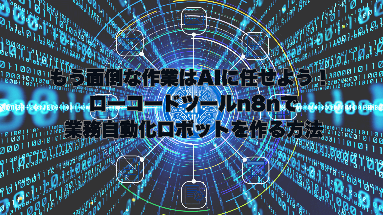 n8nとAIを活用した業務自動化ワークフローのイメージ図
